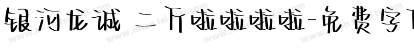 银河龙诚 二斤啦啦啦啦字体转换